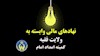 نهادهای مالی وابسته به ولایت فقیه - کمیته امداد امام