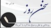 سخن روز