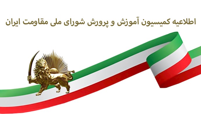اطلاعیه کمیسیون آموزش و پرورش شورای ملی مقاومت ایران