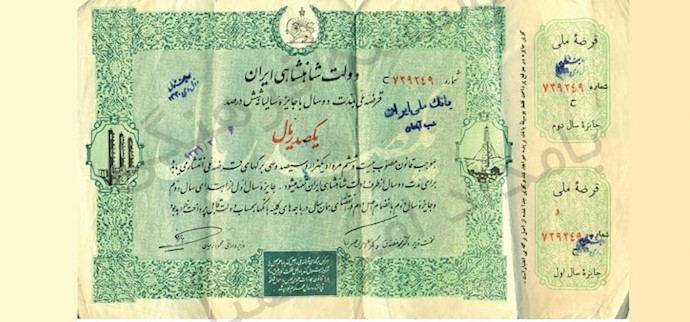 یک نمونه از اوراق قرضه ملی در زمان دکتر محمد مصدق