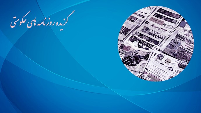 گزیده روزنامه های حکومتی