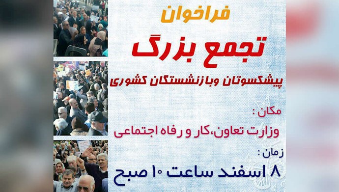 فراخوان به تجمع بازنشستگان در تهران