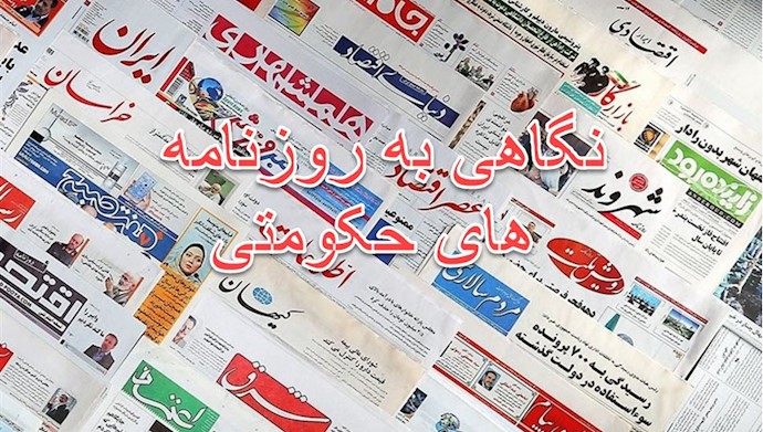 نگاهی به روزنامه های حکومتی