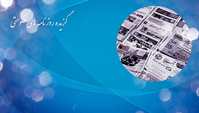 گزیده روزنامه های حکومتی 