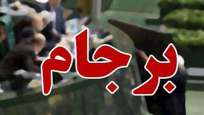 برجام
