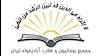 بیانیه مجمع روحانیون و طلاب آزادیخواه ایران
