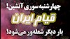 چهارشنبه سوری