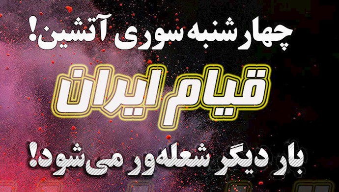 چهارشنبه سوری