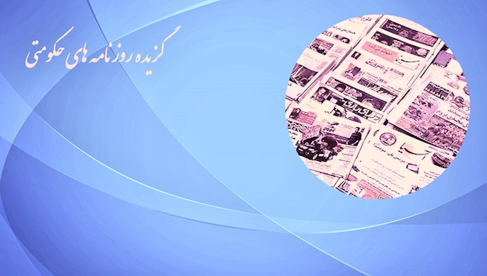 گزیده روزنامه های حکومتی يكشنبه