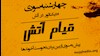 فراخوان چهارشنبه سوری - فراخوانی به قیامی دیگر