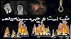 چهارشنبه سوری - تیر آرش در کمان نسل آتش