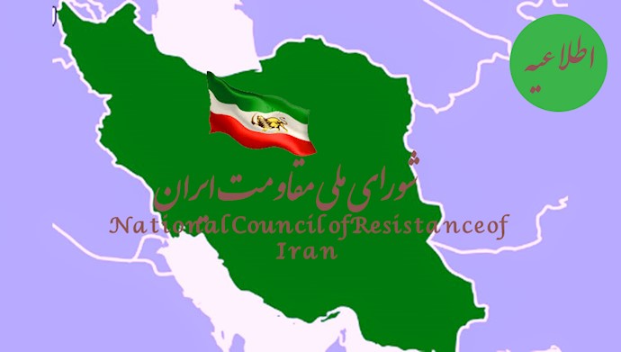 اطلاعیه شورای ملی مقاومت ایران