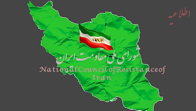 سند  اطلاعیه شورای ملی مقاومت ایران