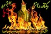 دیکتاتور در آتش