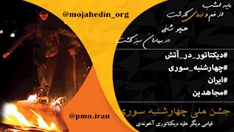 چهارشنبه سوری امسال که توسط جوانان و زنان میهن و کوچک و بزرگ مردم ایران برگزار می‌شود، جشن آتش برای روشنایی و آزادی است 