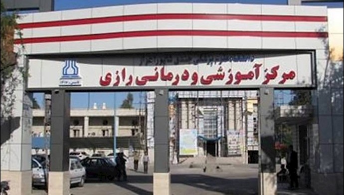 بیمارستان رازی اهواز