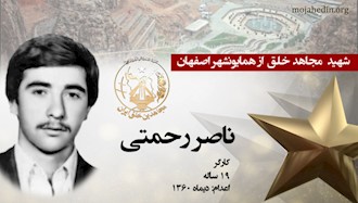 مجاهد شهید ناصر رحمتی