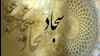 ولادت امام زین‌العابدین(ع)