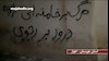 شعارنویسی در اهواز توسط کانون شورشی