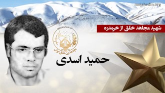 مجاهد شهید حمید اسدی