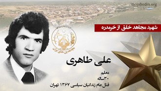 مجاهد شهید علی طاهری