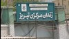 زندان مرکزی تبریز