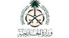 وزارت خارجه عربستان  سعودی