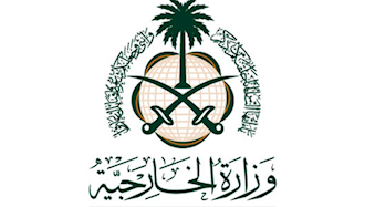 وزارت خارجه عربستان  سعودی