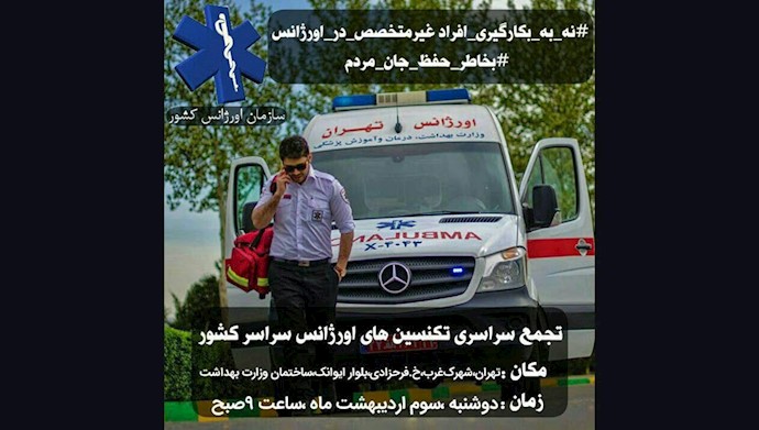 تهران.فراخوان به تجمع تکنسین های اورژانس سراسر کشور