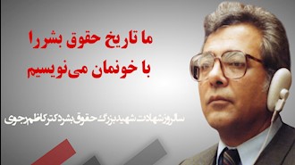 سالروز شهادت شهید بزرگ حقوق بشر دکتر کاظم رجوی