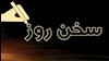 سخن روز