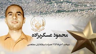 مجاهد شهید محمود عسگری‌زاده