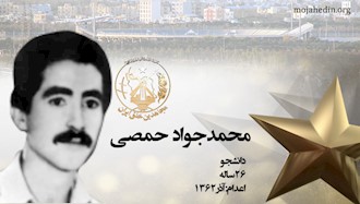 مجاهد شهید محمدجواد حمصی