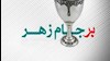 برجام، زهرخوان رژیم آخوندی