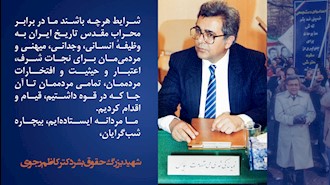 سالروز شهادت شهید بزرگ حقوق بشر دکتر کاظم رجوی 