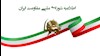اطلاعیه شورای ملی مقاومت ایران