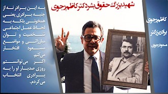 چهارم اردیبهشت سالروز شهادت شهید بزرگ حقوق بشر دکتر کاظم رجوی