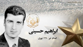 مجاهد شهید ابراهیم حسینی