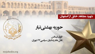 مجاهد شهید حوریه بهشتی تبار