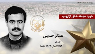 مجاهد شهید عسگر حسینی
