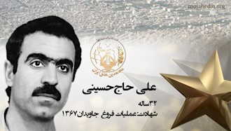 مجاهد شهید علی حاج‌حسینی