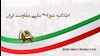 اطلاعیه شورای ملی مقاومت ایران