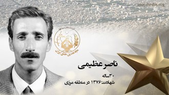 مجاهد شهید ناصر عظیمی