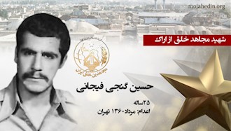 مجاهد شهید حسین گنجی فیجانی