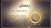 رمضان مبارک