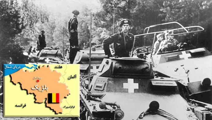 عبور نیروهای هیتلر از بلژیک