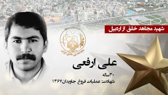 مجاهد شهید علی ارفعی