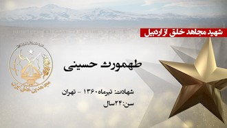 مجاهد شهید طهمورث حسینی