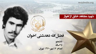 مجاهد شهید فضل‌الله دهدشتی اخوان