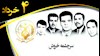 سرچشمه خروش